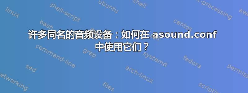 许多同名的音频设备：如何在 asound.conf 中使用它们？