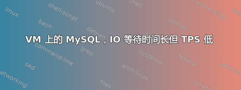 VM 上的 MySQL，IO 等待时间长但 TPS 低