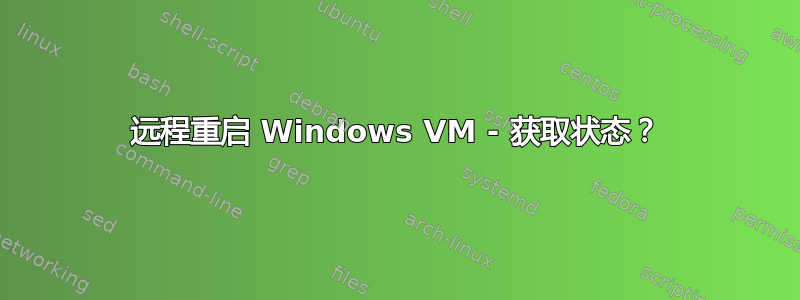 远程重启 Windows VM - 获取状态？