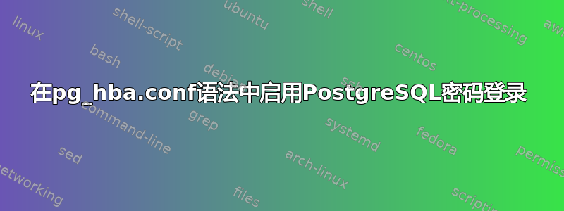 在pg_hba.conf语法中启用PostgreSQL密码登录