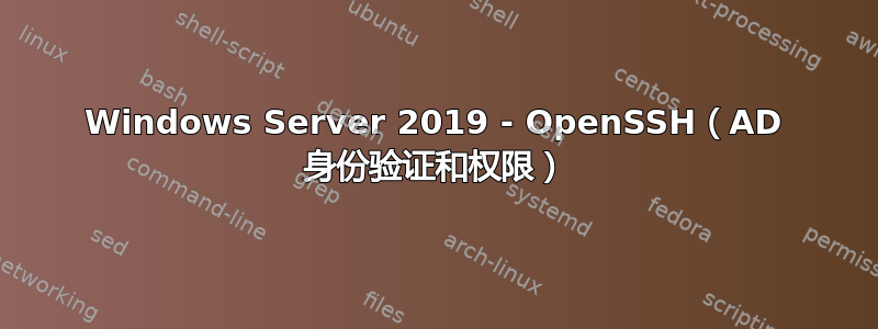 Windows Server 2019 - OpenSSH（AD 身份验证和权限）