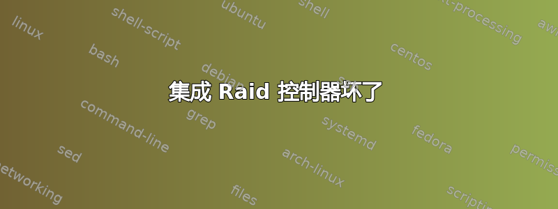 集成 Raid 控制器坏了