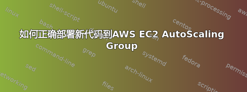 如何正确部署新代码到AWS EC2 AutoScaling Group