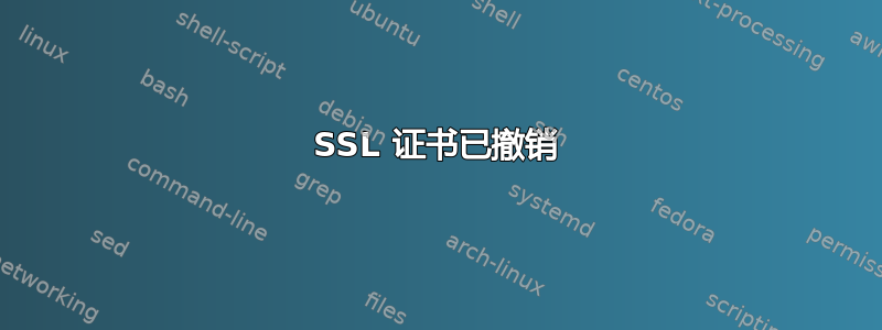 SSL 证书已撤销