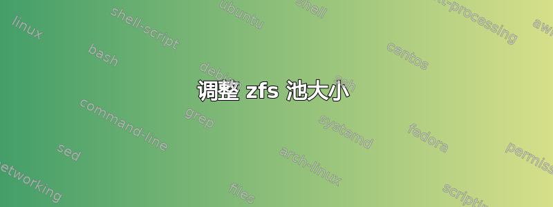 调整 zfs 池大小