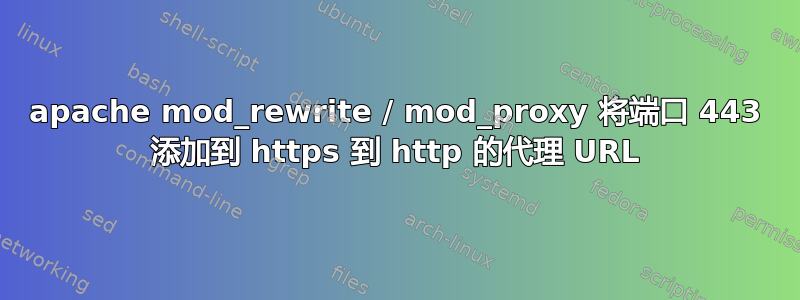 apache mod_rewrite / mod_proxy 将端口 443 添加到 https 到 http 的代理 URL