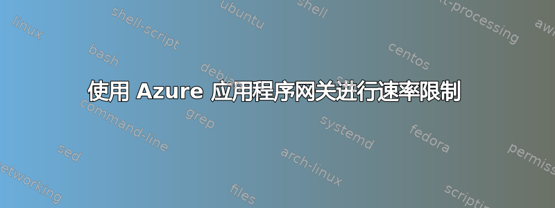 使用 Azure 应用程序网关进行速率限制