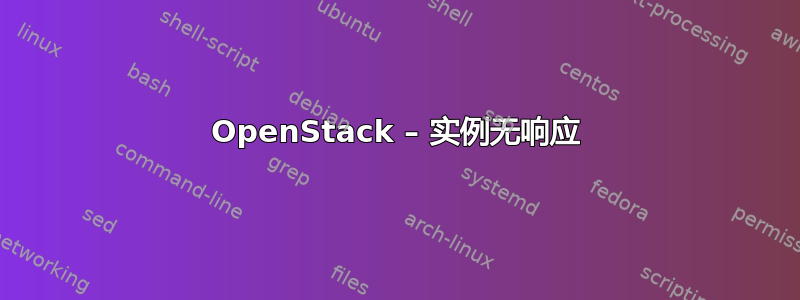 OpenStack – 实例无响应