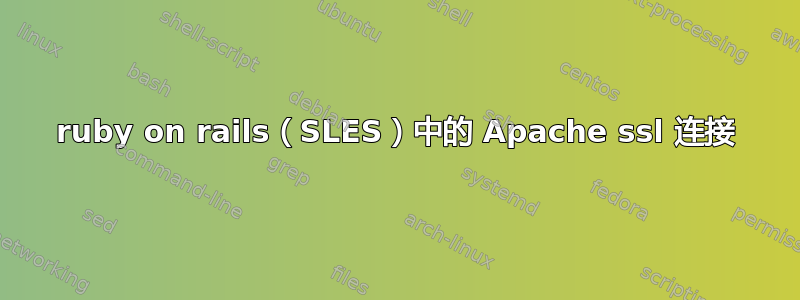 ruby on rails（SLES）中的 Apache ssl 连接