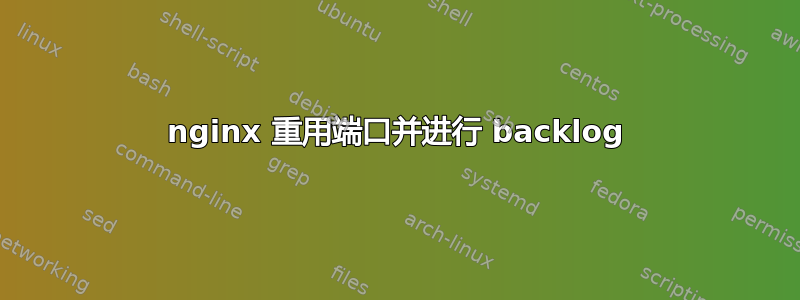 nginx 重用端口并进行 backlog