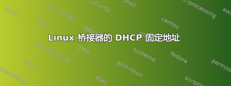 Linux 桥接器的 DHCP 固定地址