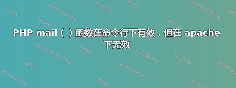 PHP mail（）函数在命令行下有效，但在 apache 下无效