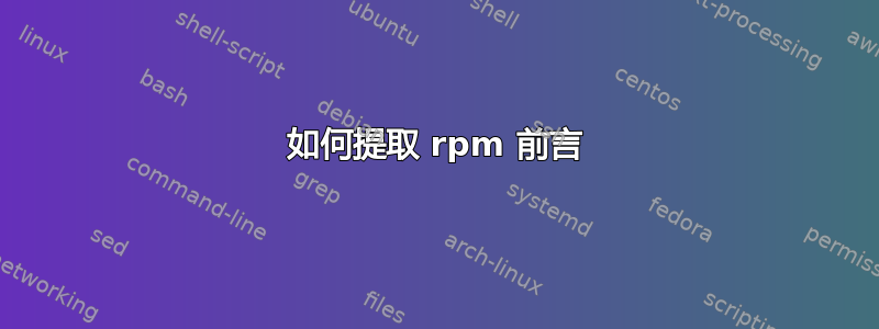 如何提取 rpm 前言