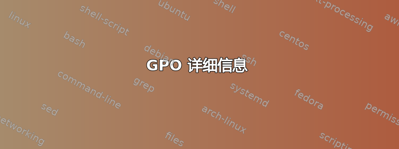 GPO 详细信息