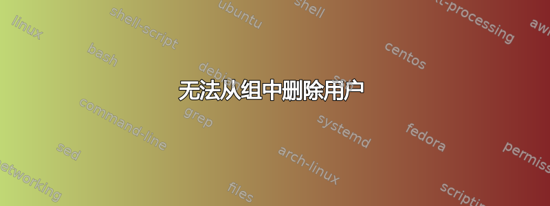 无法从组中删除用户