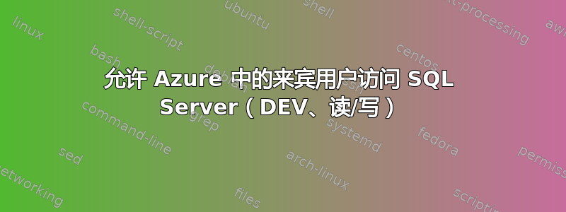 允许 Azure 中的来宾用户访问 SQL Server（DEV、读/写）