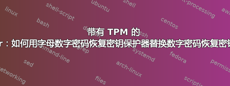 带有 TPM 的 BitLocker：如何用字母数字密码恢复密钥保护器替换数字密码恢复密钥保护器？