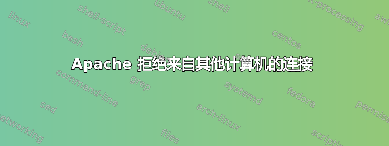 Apache 拒绝来自其他计算机的连接