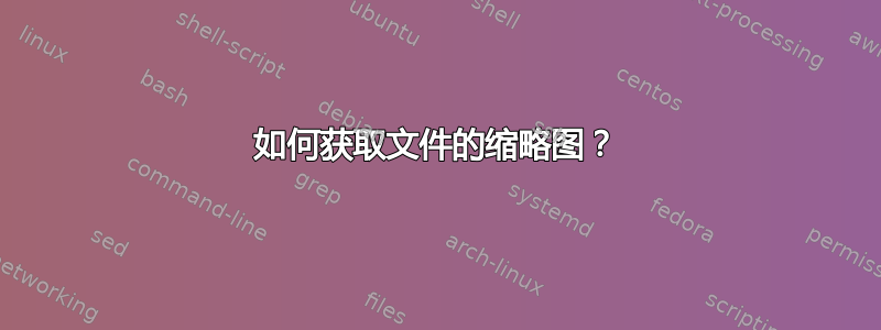 如何获取文件的缩略图？