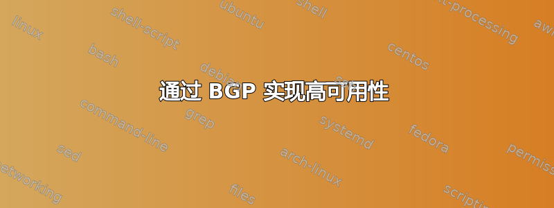 通过 BGP 实现高可用性