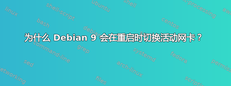 为什么 Debian 9 会在重启时切换活动网卡？