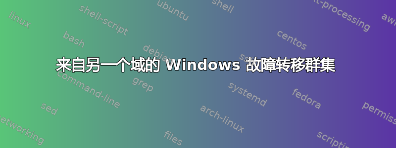 来自另一个域的 Windows 故障转移群集