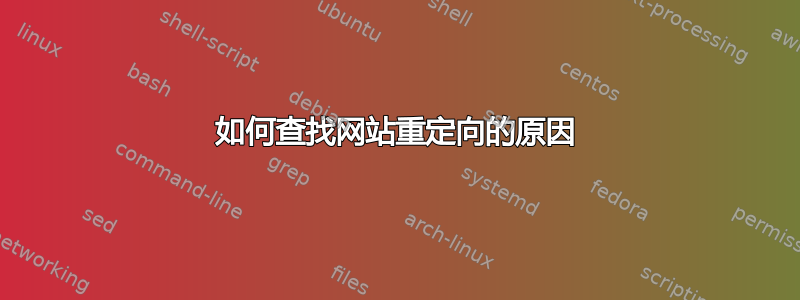 如何查找网站重定向的原因