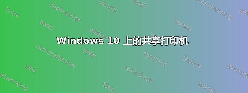 Windows 10 上的共享打印机