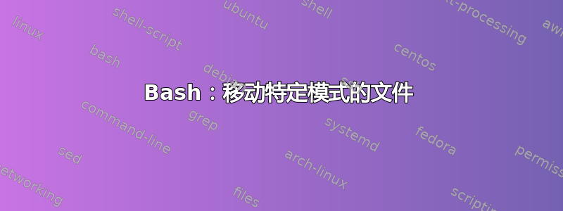 Bash：移动特定模式的文件