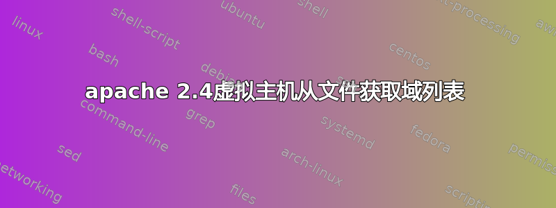 apache 2.4虚拟主机从文件获取域列表