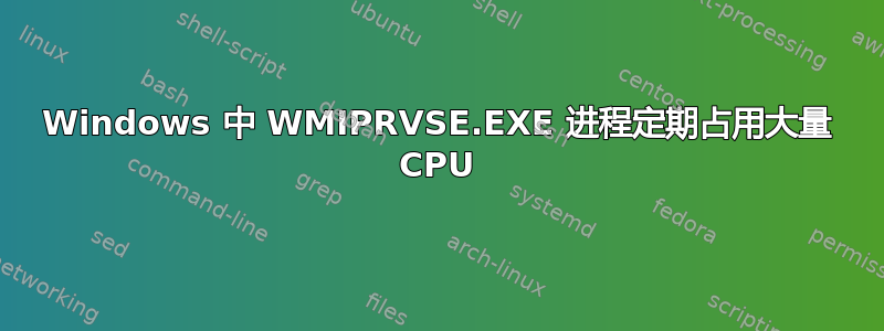 Windows 中 WMIPRVSE.EXE 进程定期占用大量 CPU