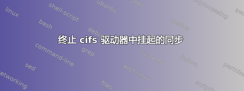 终止 cifs 驱动器中挂起的同步