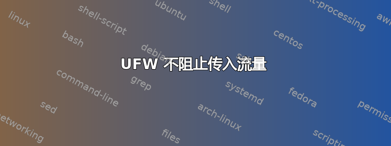 UFW 不阻止传入流量