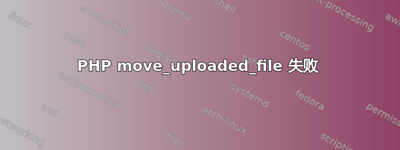 PHP move_uploaded_file 失败