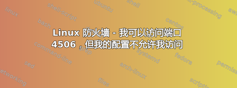 Linux 防火墙 - 我可以访问端口 4506，但我的配置不允许我访问