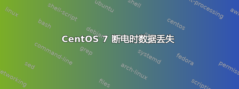 CentOS 7 断电时数据丢失