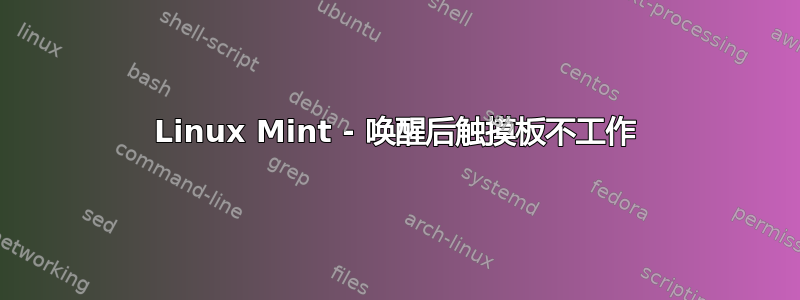 Linux Mint - 唤醒后触摸板不工作