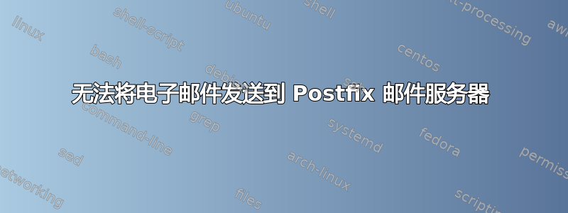 无法将电子邮件发送到 Postfix 邮件服务器