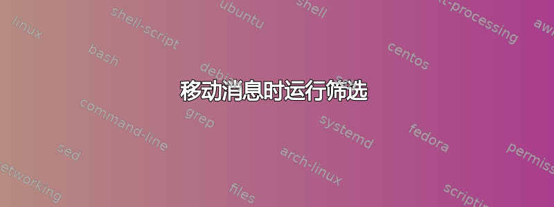 移动消息时运行筛选