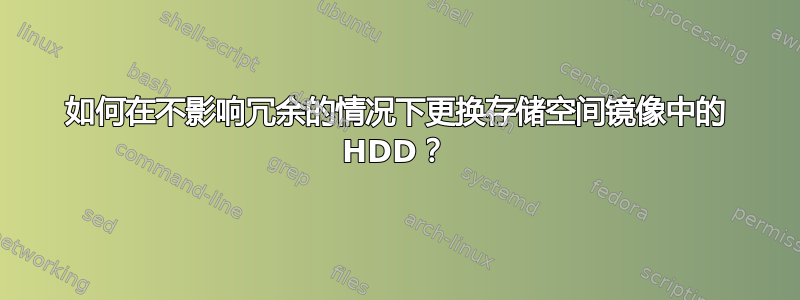 如何在不影响冗余的情况下更换存储空间镜像中的 HDD？