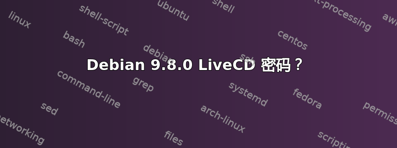 Debian 9.8.0 LiveCD 密码？