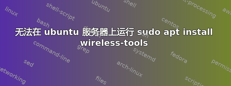 无法在 ubuntu 服务器上运行 sudo apt install wireless-tools