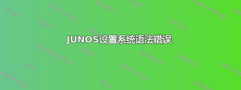 JUNOS设置系统语法错误
