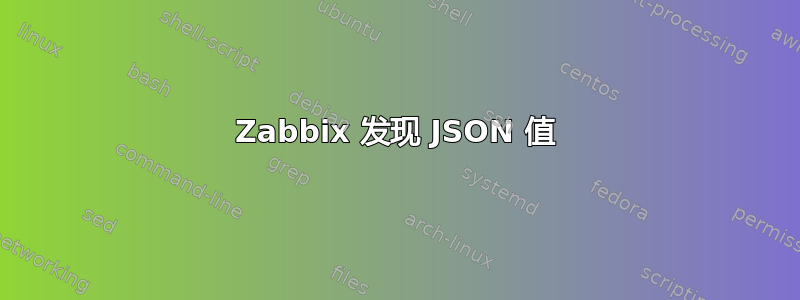 Zabbix 发现 JSON 值