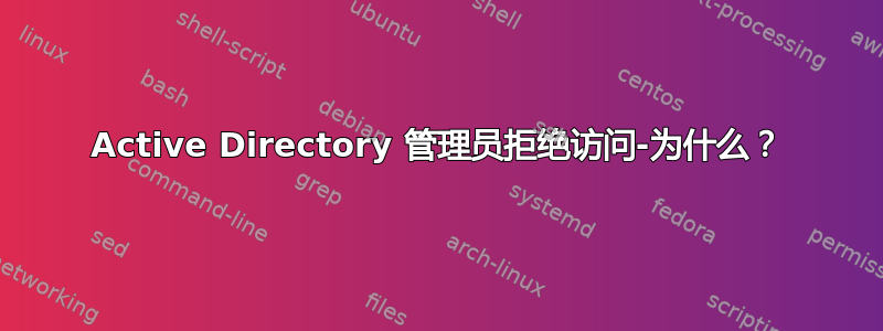 Active Directory 管理员拒绝访问-为什么？