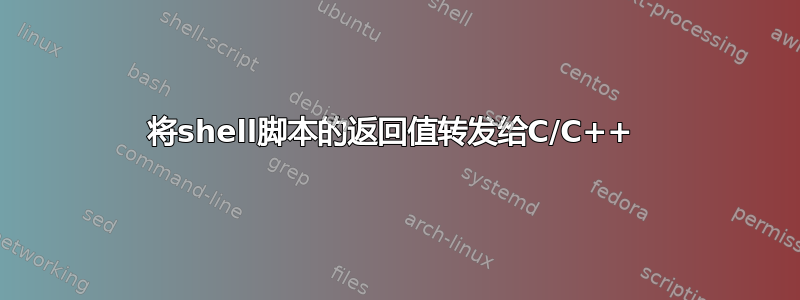 将shell脚本的返回值转发给C/C++ 