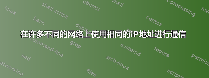 在许多不同的网络上使用相同的IP地址进行通信