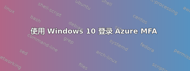 使用 Windows 10 登录 Azure MFA