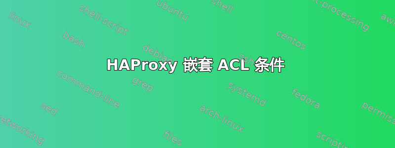 HAProxy 嵌套 ACL 条件