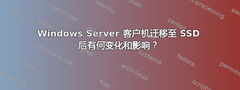 Windows Server 客户机迁移至 SSD 后有何变化和影响？